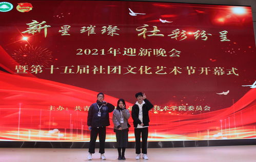 新星璀璨，社彩紛呈——林職院2021年迎新晚會(huì)暨第十五屆社團(tuán)文化藝術(shù)節(jié)開幕式側(cè)記